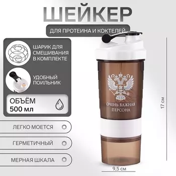Шейкер спортивный «Очень важная персона», 500 мл