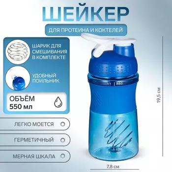 Шейкер «Мастер К» Work спортивный для коктейлей, 550 мл, 19.57.8 см, синий