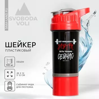 Шейкер спортивный «Есть только сейчас», 500 мл