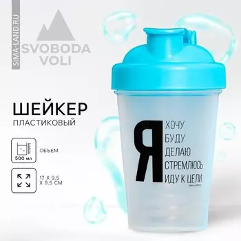 Шейкер спортивный для коктейлей и протеина «Иду к цели», 500 мл