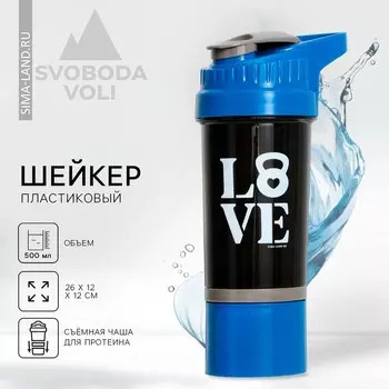 Шейкер спортивный для коктейлей и протеина LOVE, 500 мл