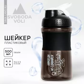 Шейкер спортивный для коктейлей и протеина «Никогда не сдавайся», 500 мл