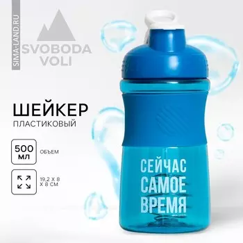 Шейкер спортивный «Сейчас самое время», 500 мл