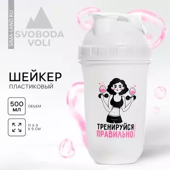 Шейкер спортивный «Тренируйся правильно», 500 мл