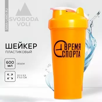 Шейкер спортивный «Время спорта», 600 мл