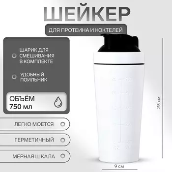 Шейкер спортивный для коктейлей, для протеина, 750 мл, 239 см, белый