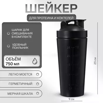 Шейкер спортивный для коктейлей, для протеина, 750 мл, 239 см, черный