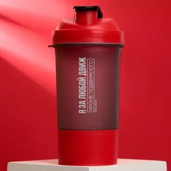 Шейкер спортивный «За любой движ», красный, с чашей под протеин, 500 мл