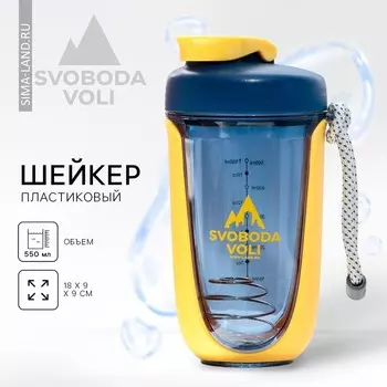 Шейкер пластиковый SVOBODA VOLI, 550 мл