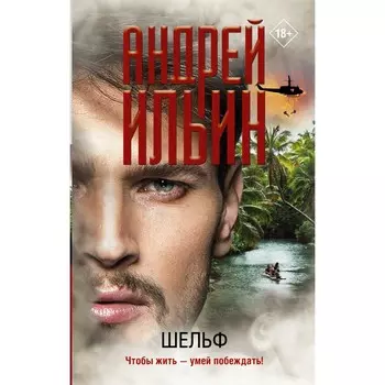 Шельф. Ильин Андрей Александрович