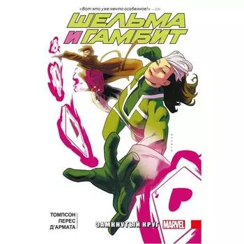 Шельма и Гамбит. Замкнутый круг. Томпсон К.