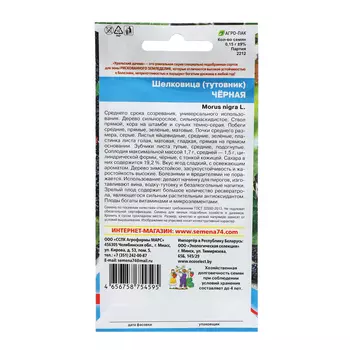 Семена Шелковица "Чёрная", 0,15 г