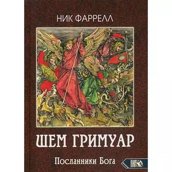 ШЕМ ГРИМУАР. Посланники Бога. Фаррелл Н.
