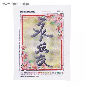 Схема для бисера на габардине «Вечная любовь»