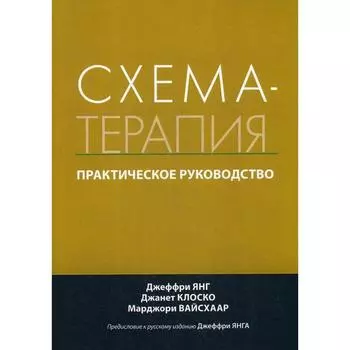 Схема-терапия. Практическое руководство. Джеффри Янг, Джанет Клоско