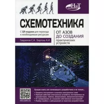 Схемотехника. Гаврилов С.А., Бартош А.И.