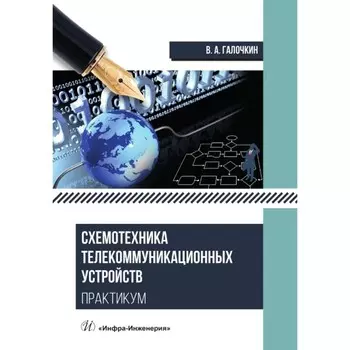 Схемотехника телекоммуникационных устройств. Практикум. Учебное пособие. Галочкин В.А.