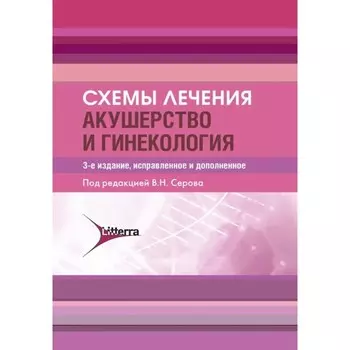 Схемы лечения. Акушерство и гинекология