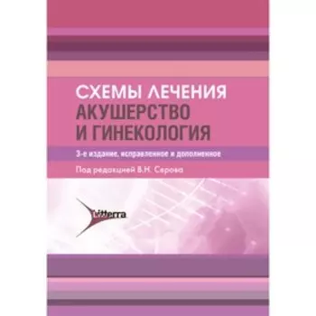 Схемы лечения. Акушерство и гинекология. Серов В.