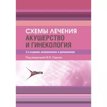 Схемы лечения. Акушерство и гинекология. Серов В.