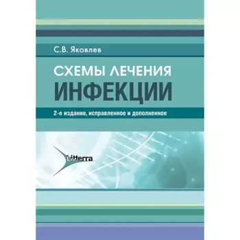 Схемы лечения. Инфекции. Яковлев С.