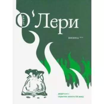 Шенна. Пядар О`Лери