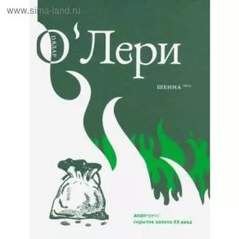 Шенна. Пядар О`Лери