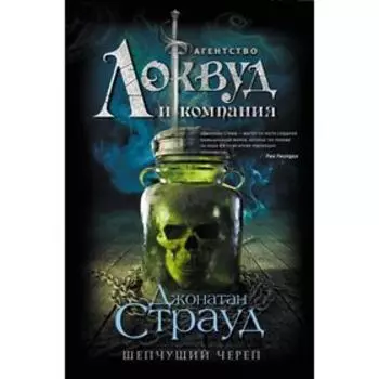 Шепчущий череп. Страуд Дж.