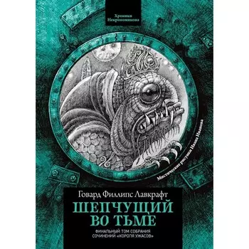 Шепчущий во тьме. Лавкрафт Г.Ф.