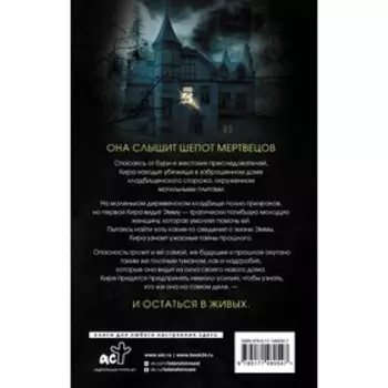 Шепот мертвецов. Хранитель могил. Коутс Д.