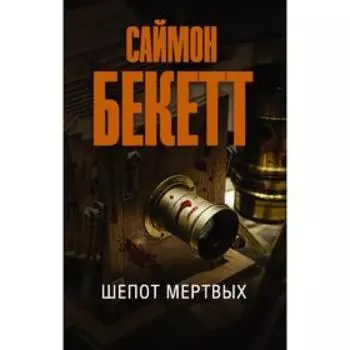 Шепот мертвых. Бекетт С.