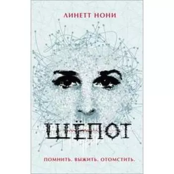 Шепот. Нони Л.