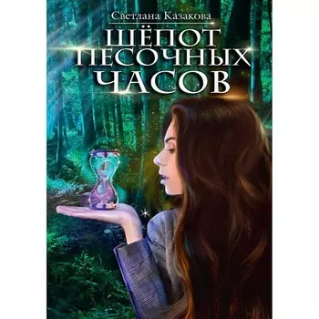 Шепот песочных часов. Казакова С.Ю.