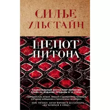 Шепот питона. Ульстайн С.