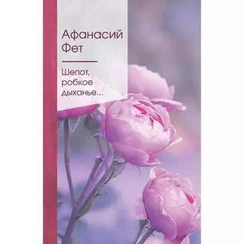 Шепот, робкое дыханье.... Фет А.А.