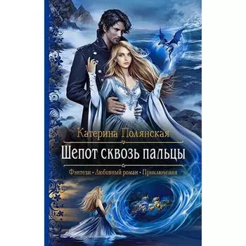 Шепот сквозь пальцы. Полянская Катерина