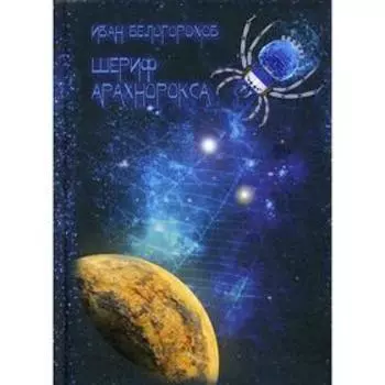 Шериф Арахнорокса. Белогорохов И.