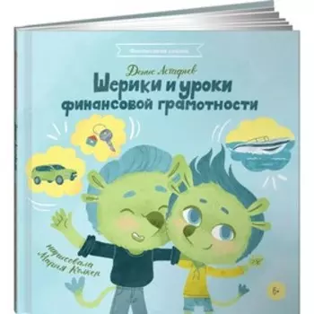 Шерики и уроки финансовой грамотности. Астафьев Д,
