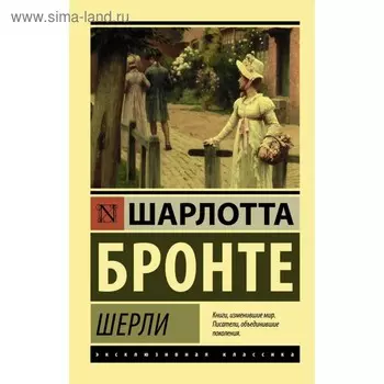 Шерли. Бронте Ш.