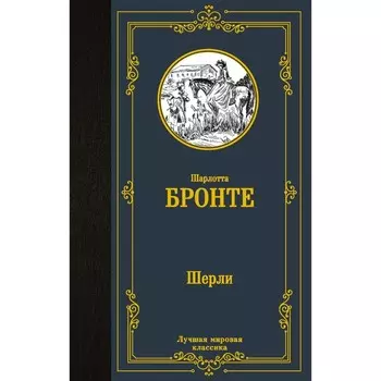 Шерли. Бронте Ш.