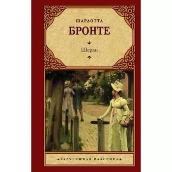 Шерли. Бронте Ш.