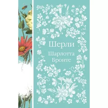 Шерли. Бронте Шарлотта