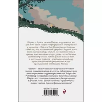 Шерли. Бронте Шарлотта