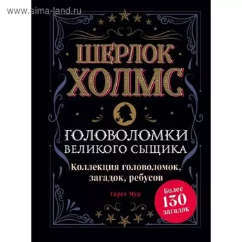 Шерлок Холмс. Головоломки великого сыщика. Мур Г.