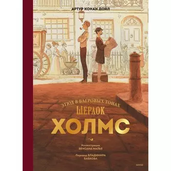 Шерлок Холмс. Этюд в багровых тонах. Дойл А.К., Малье В.