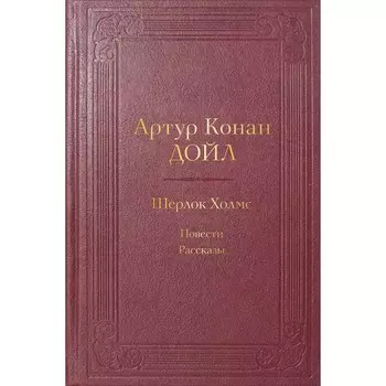 Шерлок Холмс. Повести. Рассказы. Конан Дойл А.