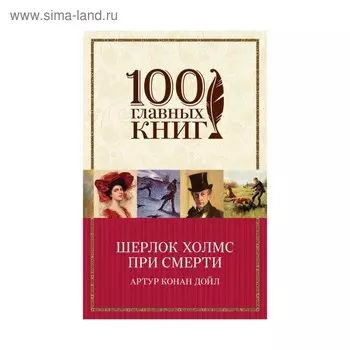 Шерлок Холмс при смерти