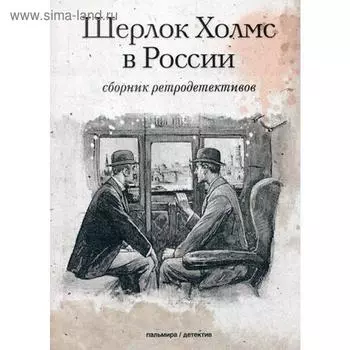 Шерлок Холмс в России: сборник ретродективов