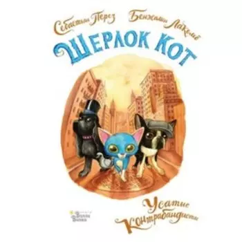 Шерлок Кот. Усатые контрабандисты. Лакомб Б., Перез С.