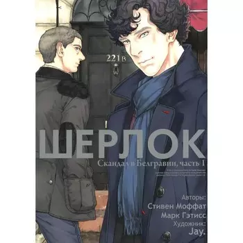 Шерлок. Скандал в Белгравии. Часть 1. 2-е издание. Моффат С., Гэтисс М.